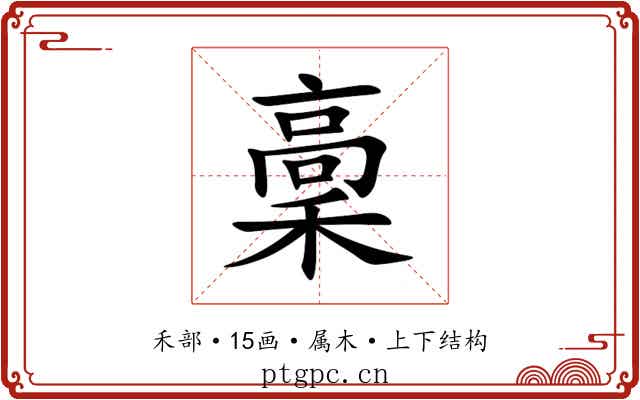 稾 稾