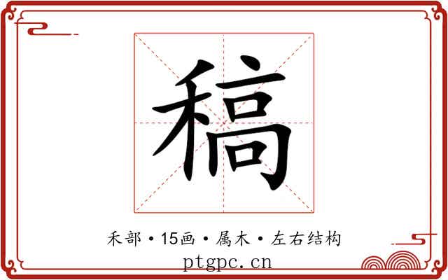 稿 稿