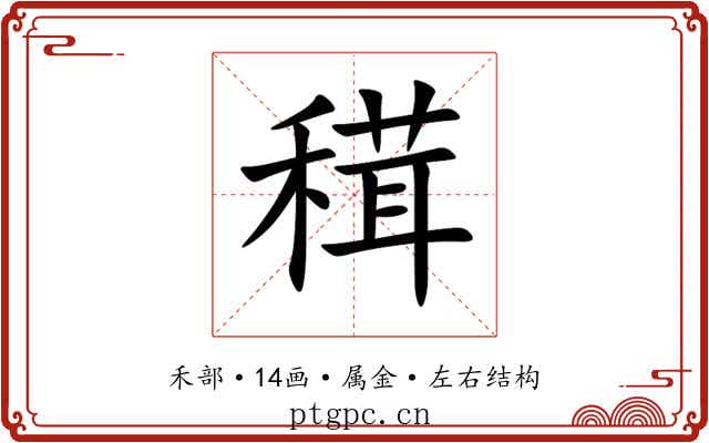 穁 穁
