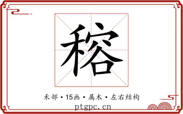 穃 穃