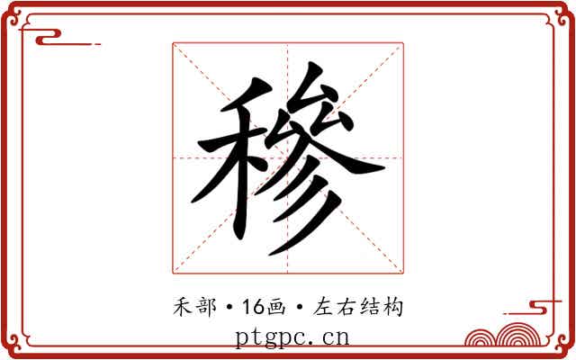 穇 穇