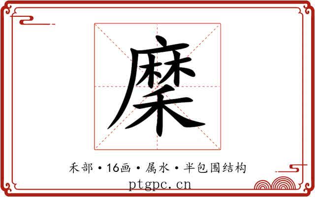 穈 穈