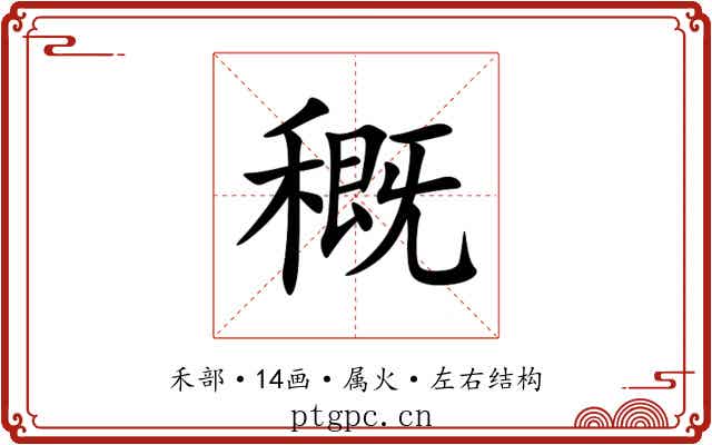 穊 穊