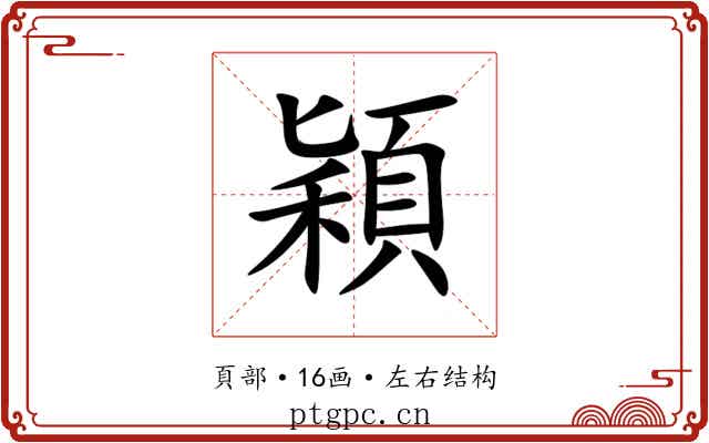 穎 穎