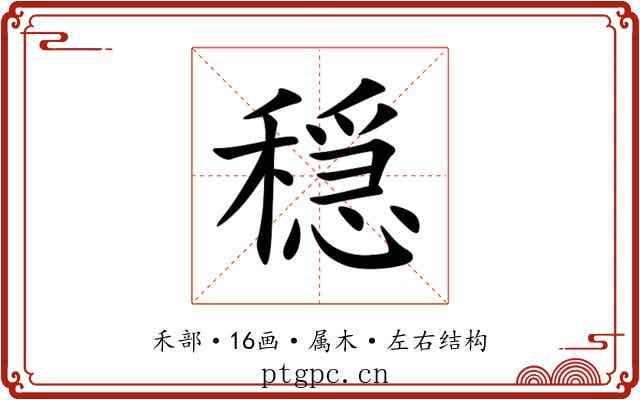 穏 穏