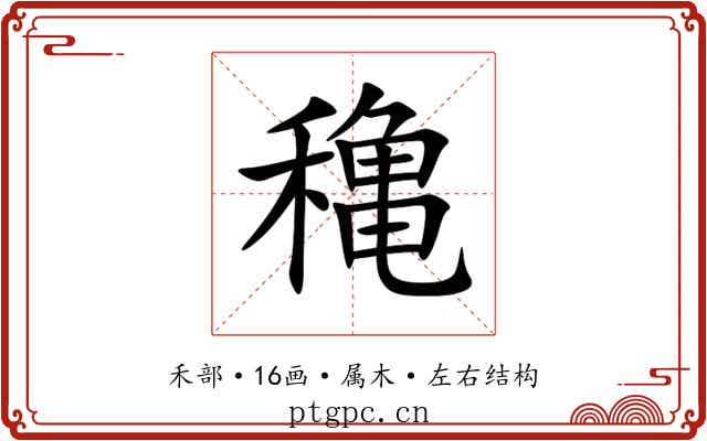 穐 穐