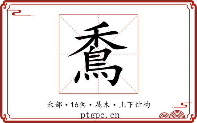 穒 穒