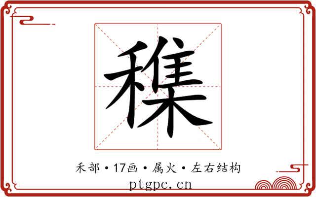 穕 穕