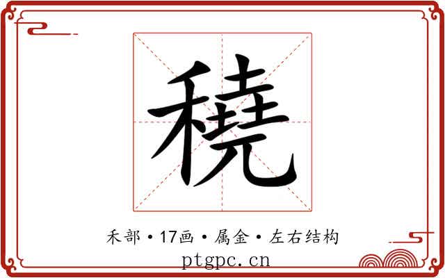 穘 穘