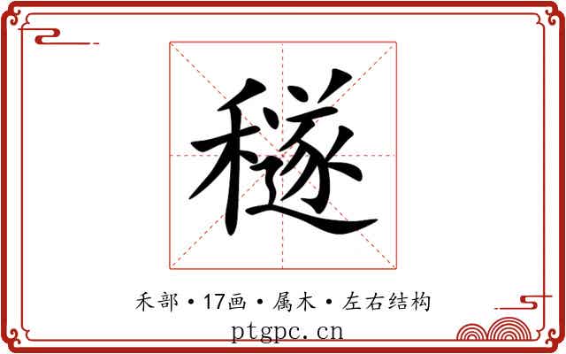 穟 穟