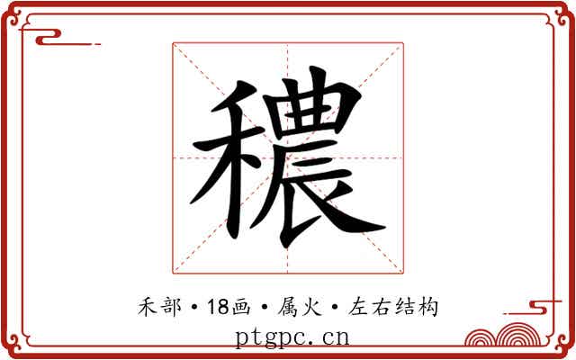 穠 穠