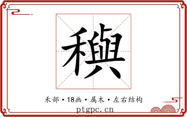穥 穥