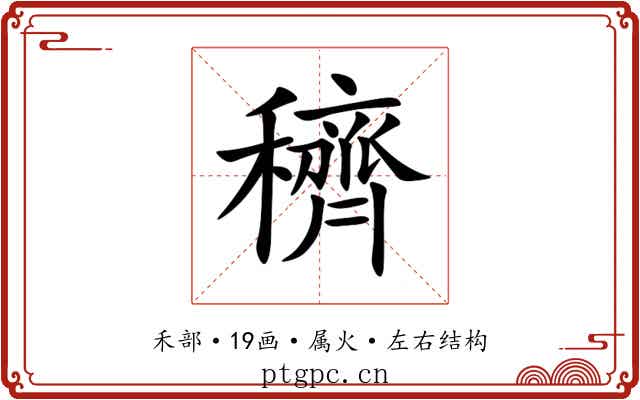 穧 穧