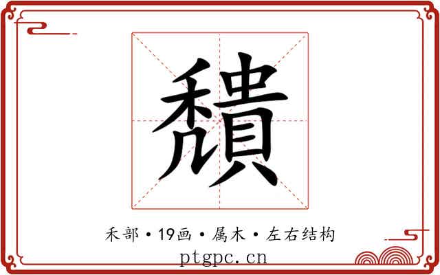 穨 穨