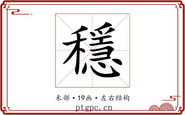 穩 穩