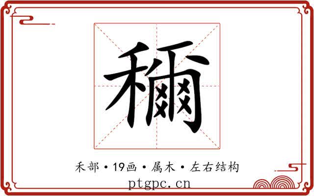 穪 穪