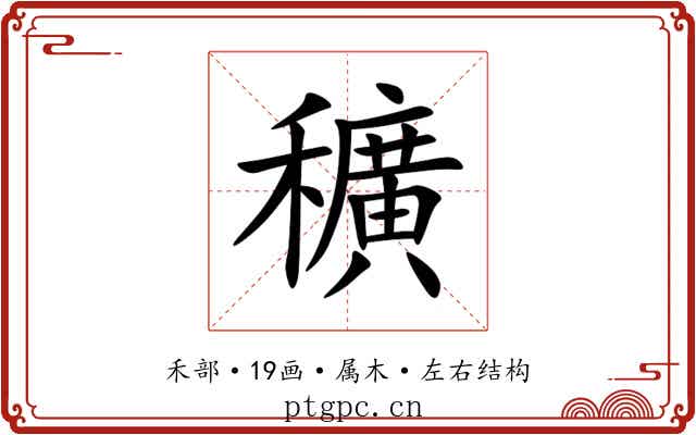穬 穬