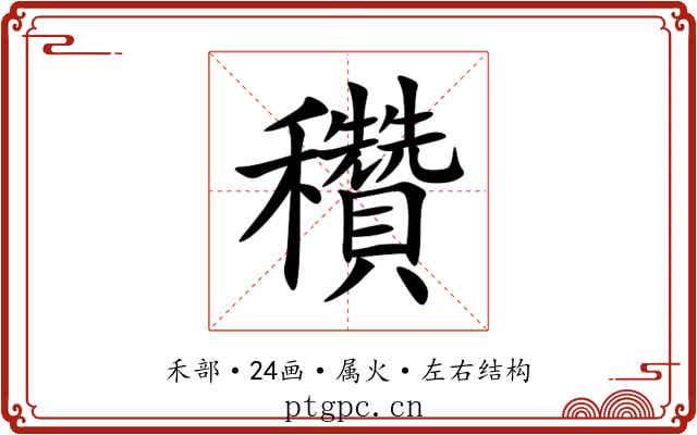 穳 穳