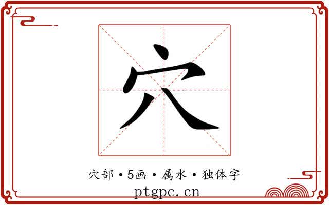 穴 穴