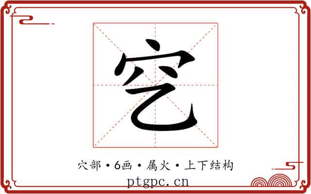 穵 穵