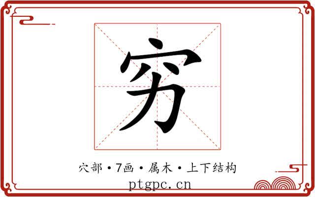 穷