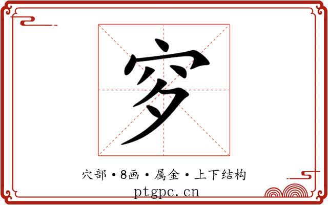 穸 穸