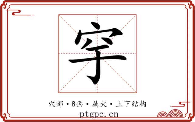 穻 穻