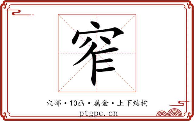窄 窄