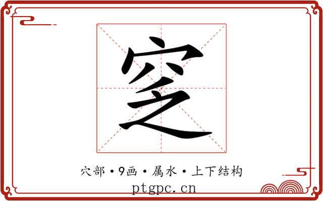 窆