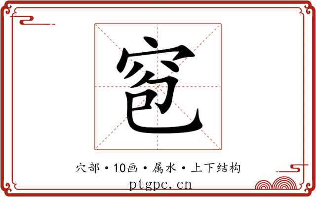窇 窇
