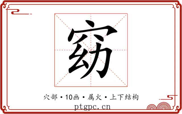 窈 窈
