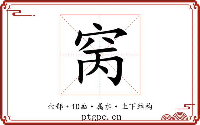 窉 窉
