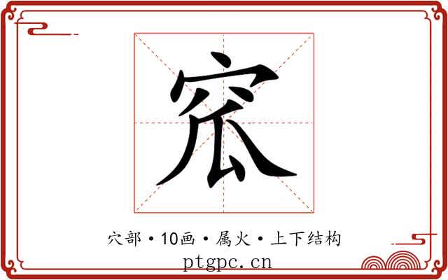 窊 窊