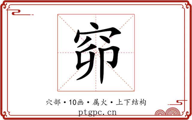 窌 窌