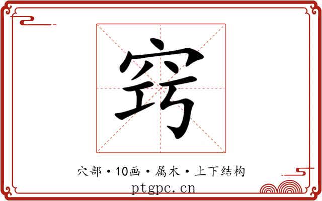 窍 窍
