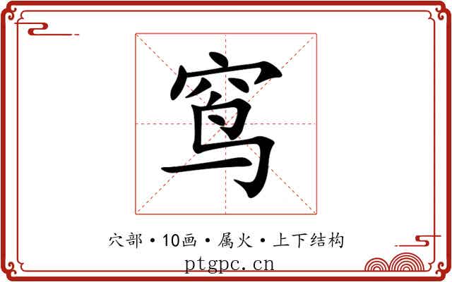 窎 窎