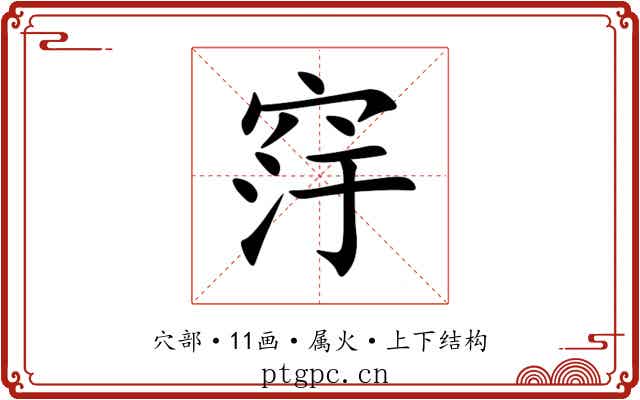窏 窏