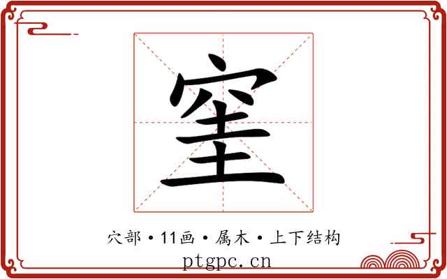窐 窐