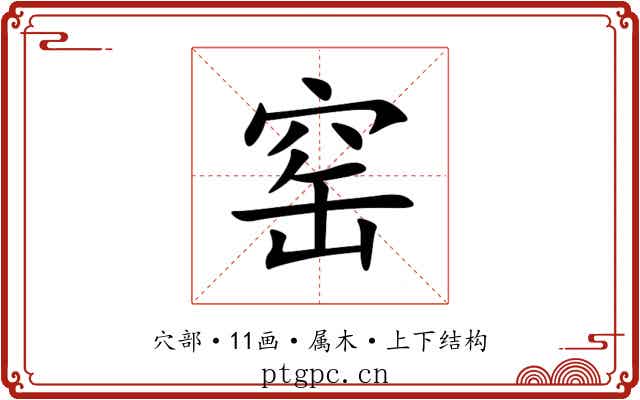 窑 窑