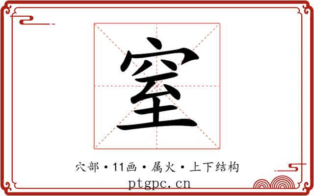 窒 窒