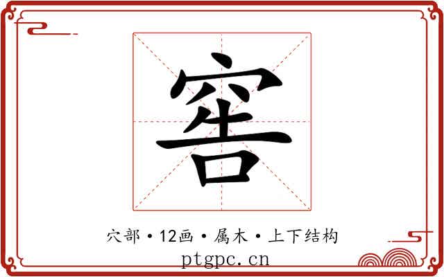 窖 窖