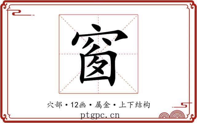 窗 窗