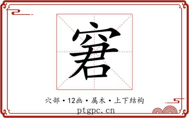 窘 窘