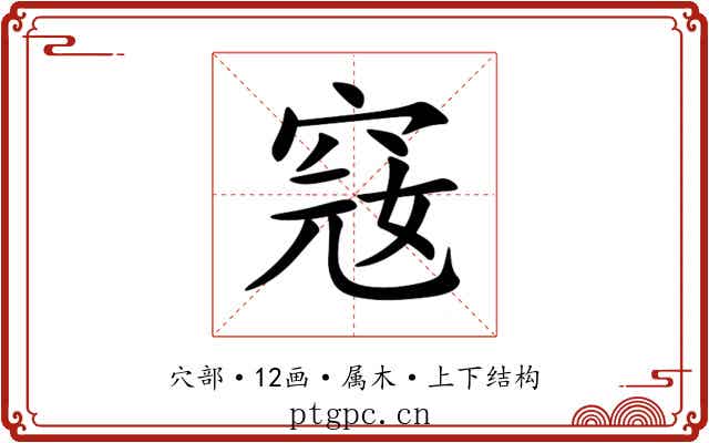 窛 窛