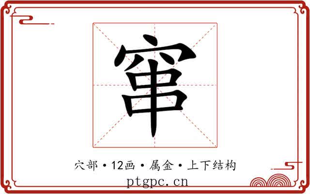 窜