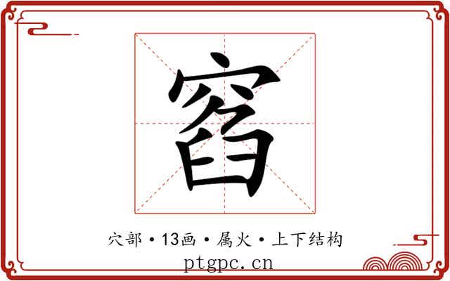 窞 窞