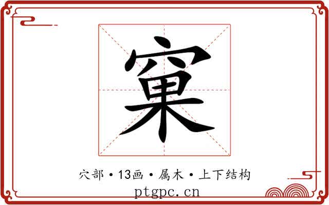 窠 窠