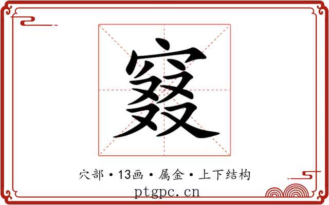 窡 窡