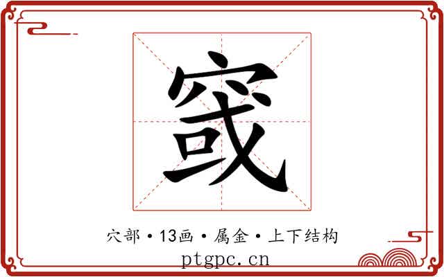 窢 窢