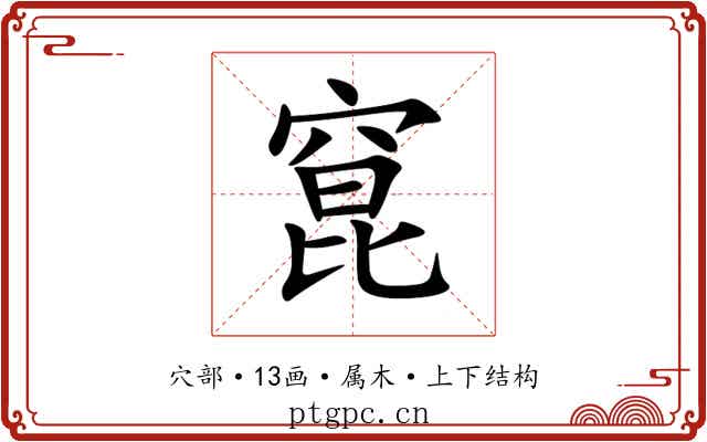 窤 窤